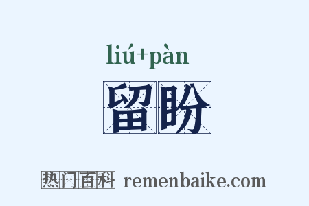 留盼是什么意思的图片